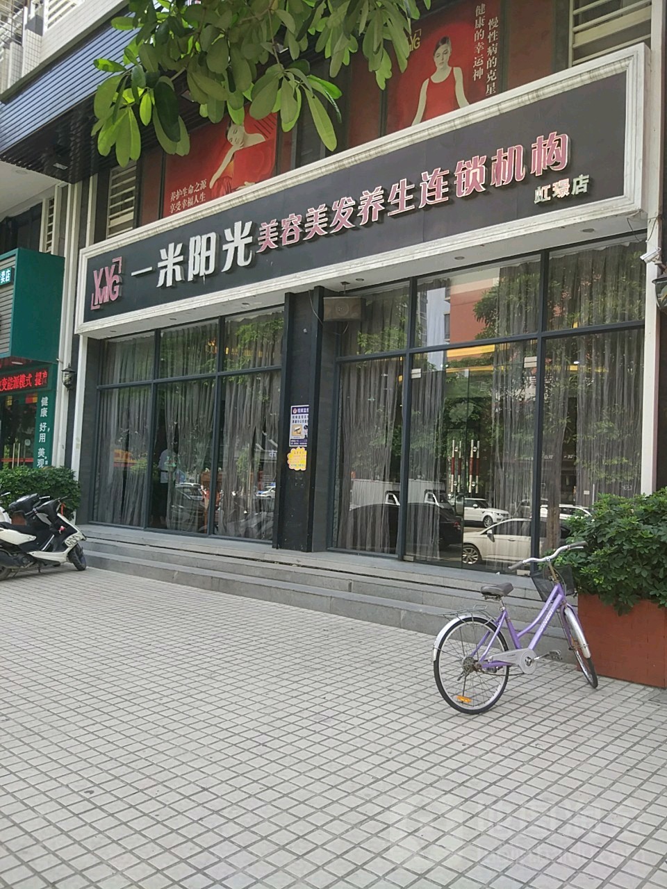 一米阳光美容美发养生(虹璟店)