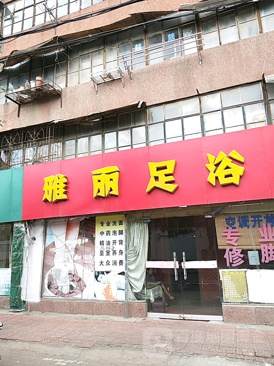 雅丽丽浴(健康路店)