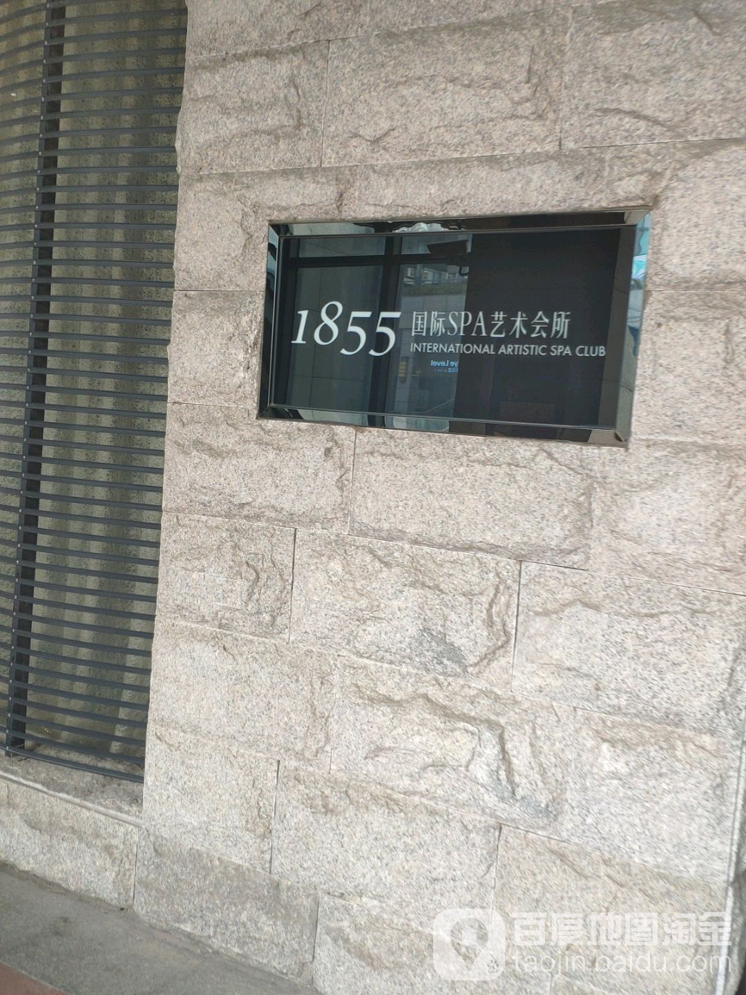1855国内SPA艺术会所