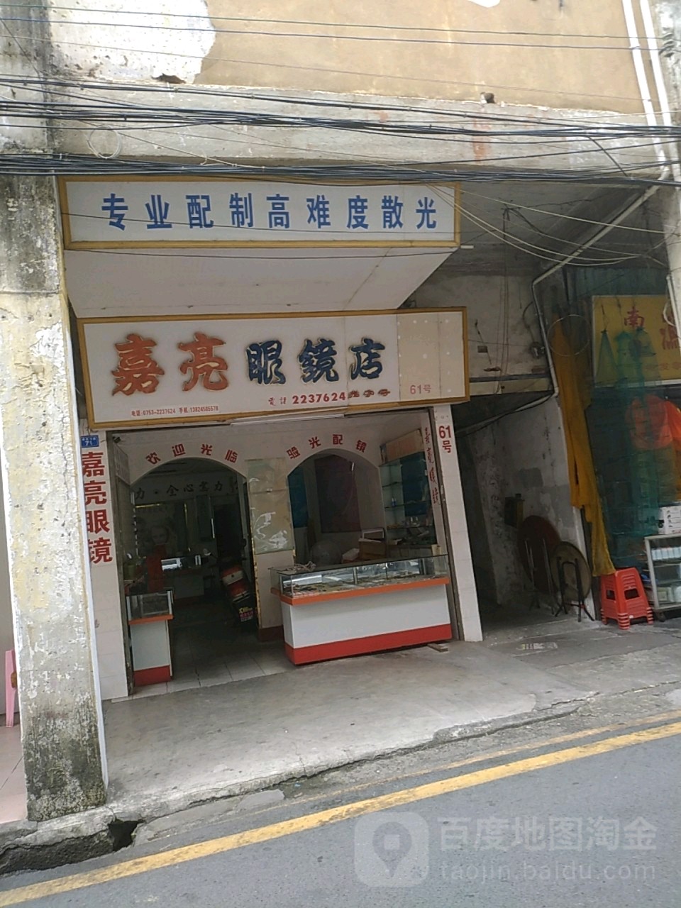 嘉亮眼睛店