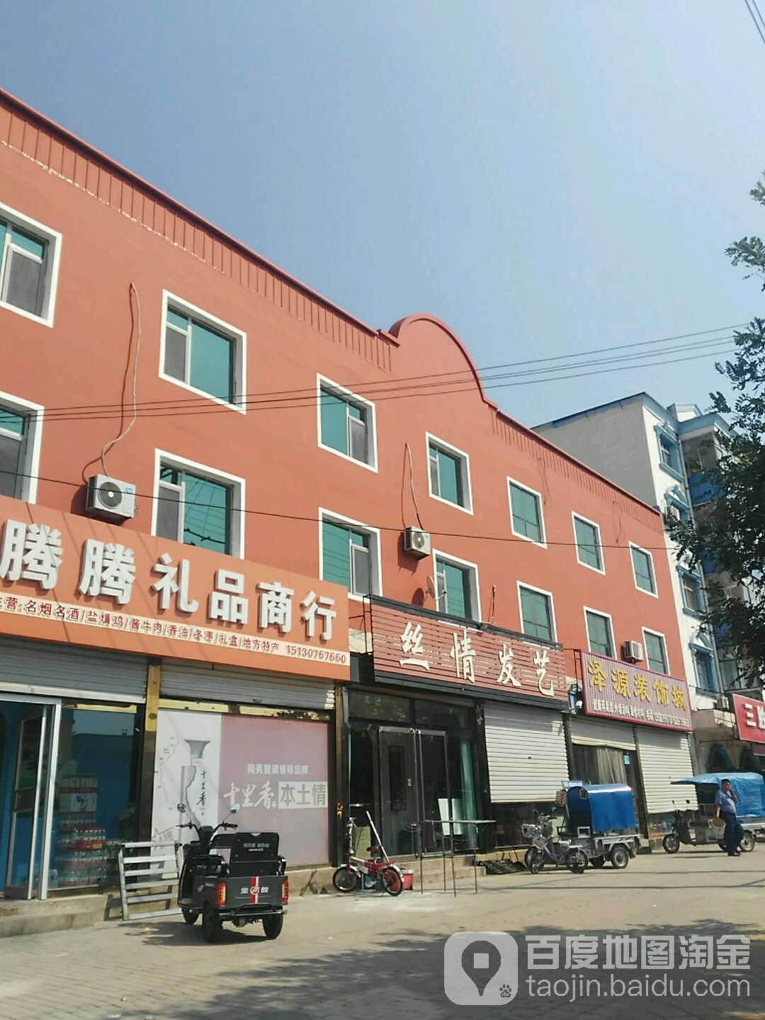 丝情发艺(建设大街店)