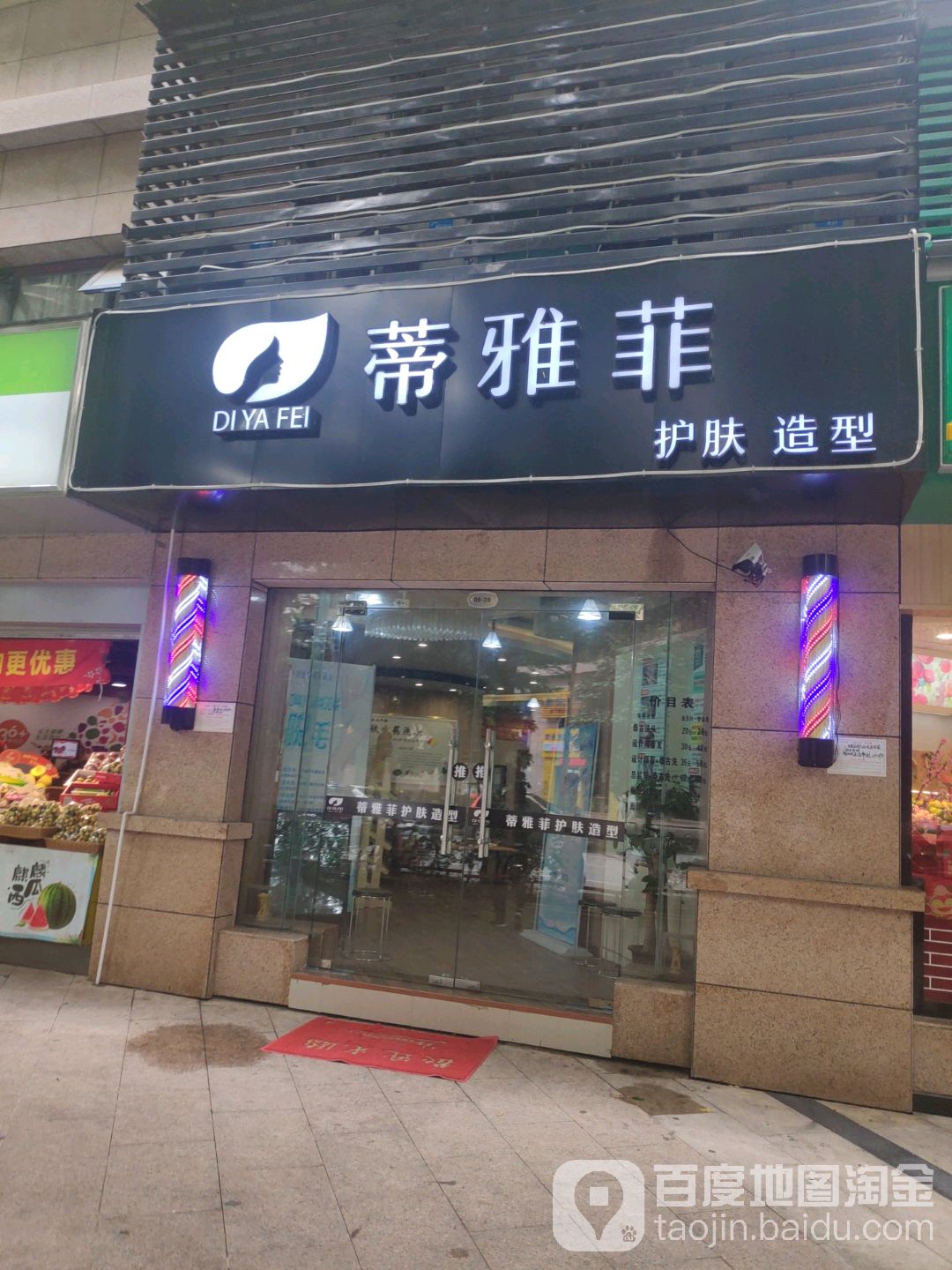 砹色汇·蒂雅菲护肤造型(荣和·山水绿城一期店)
