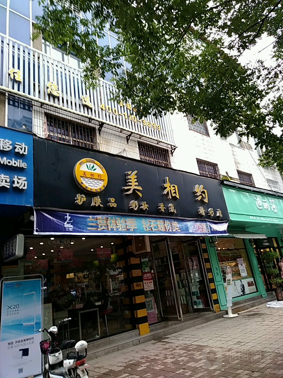 上蔡县美相约化妆品(国色天香店)