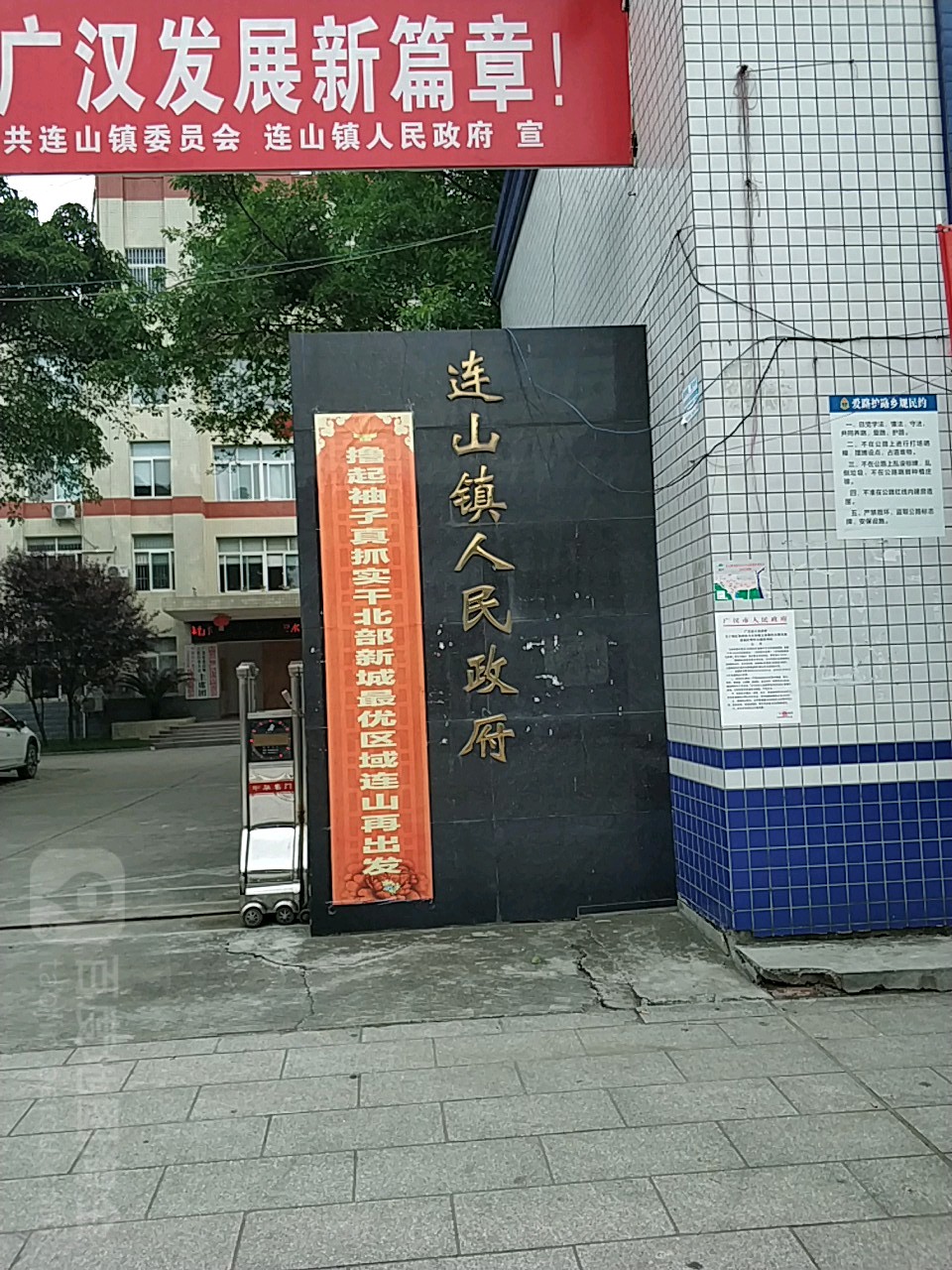 广汉市连山镇人民政府