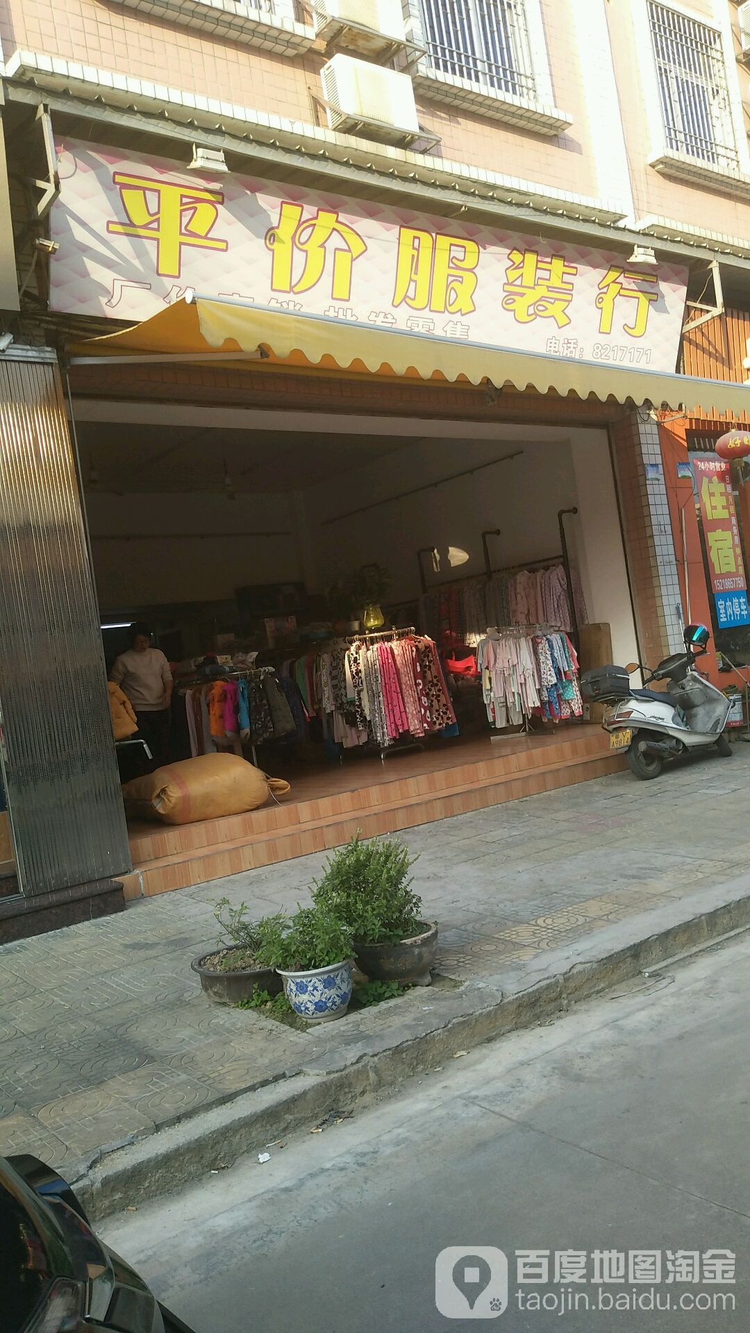 平件服装行