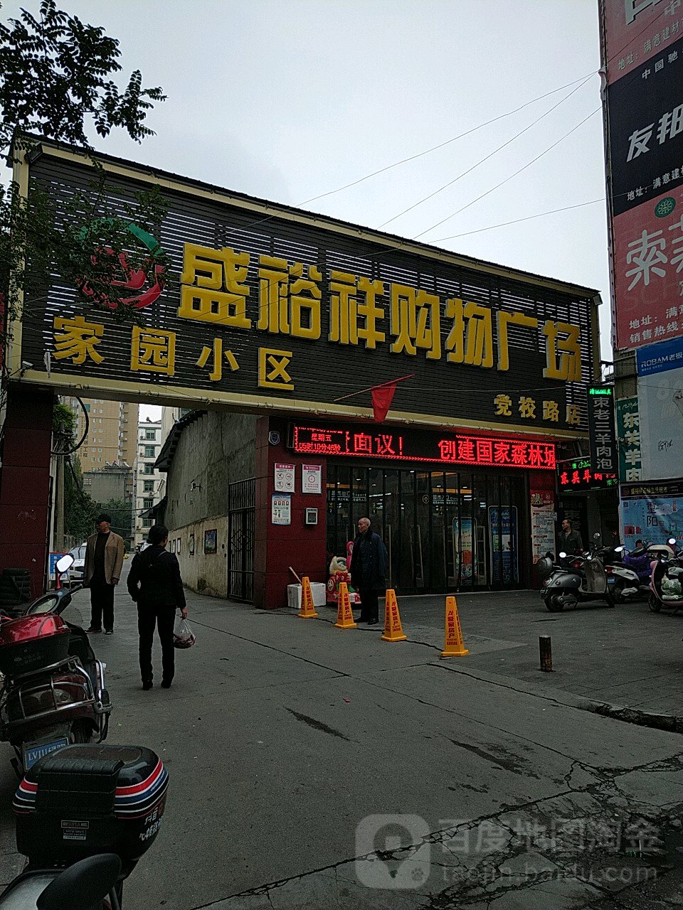 盛裕祥购物广场(党校路店)