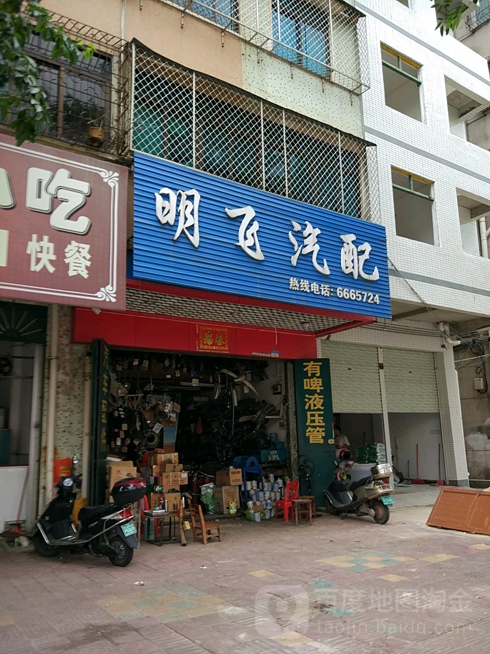 明飞汽配