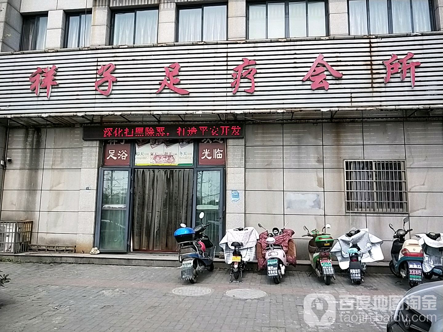 祥子足浴