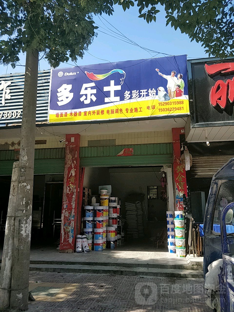 镇平县多乐士(涅阳路店)