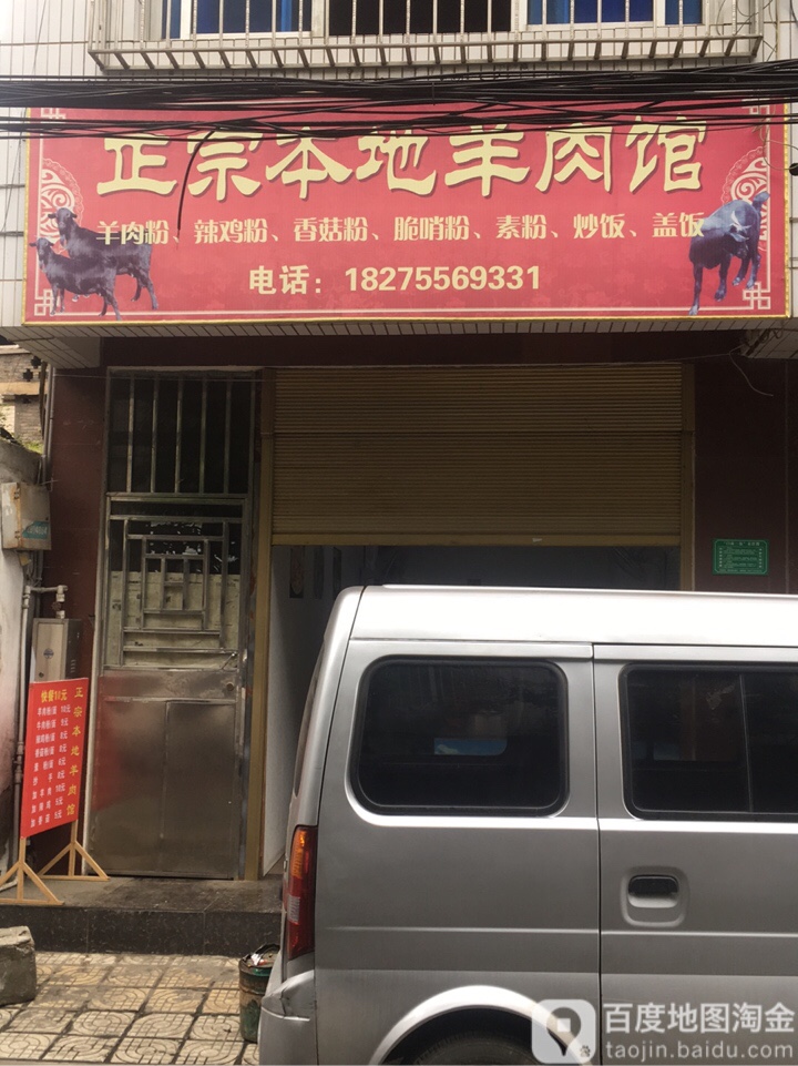 正宗本地羊肉馆