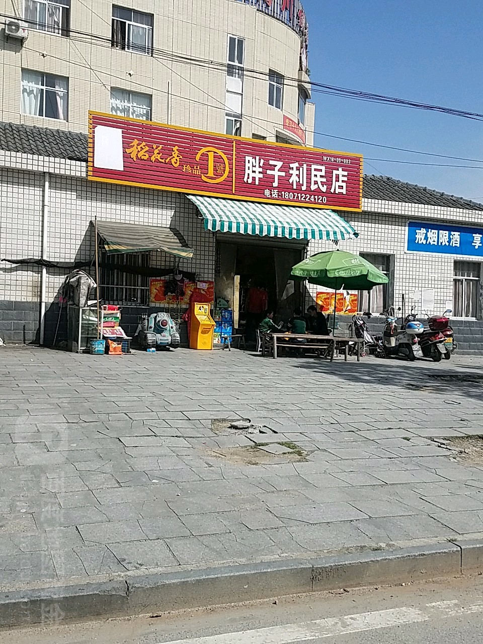 胖子利民店