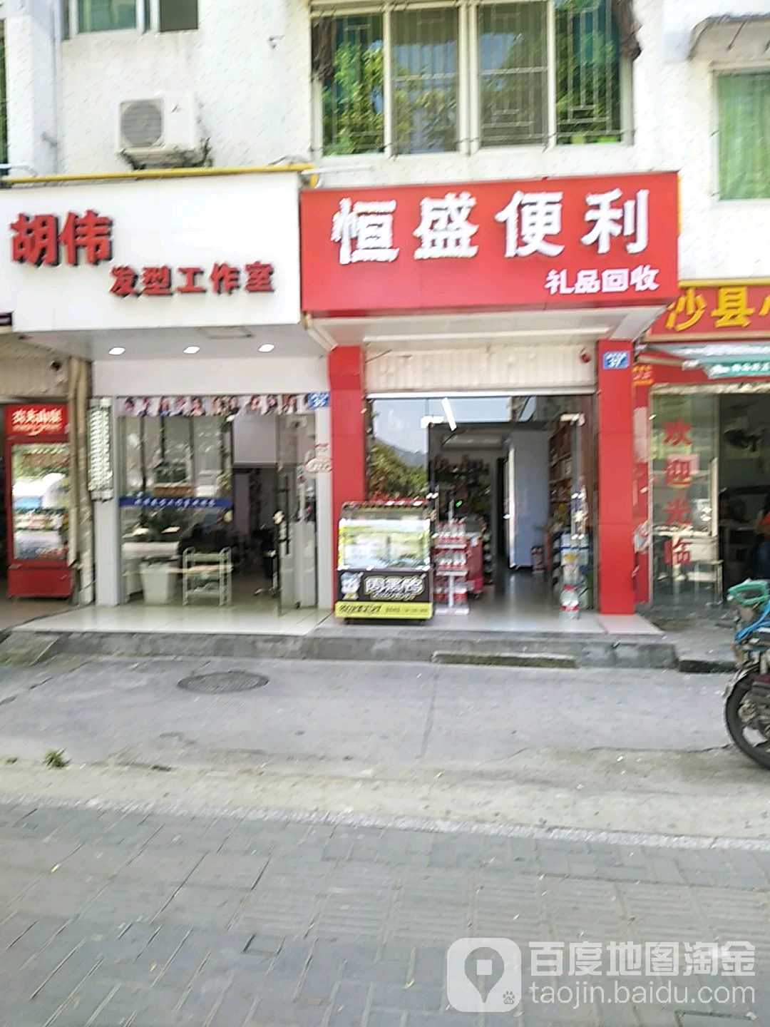 恒盛便利礼品回收(南平东路店)