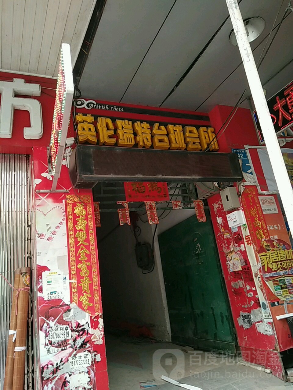 英伦瑞特台球会所(陆川步行街店)