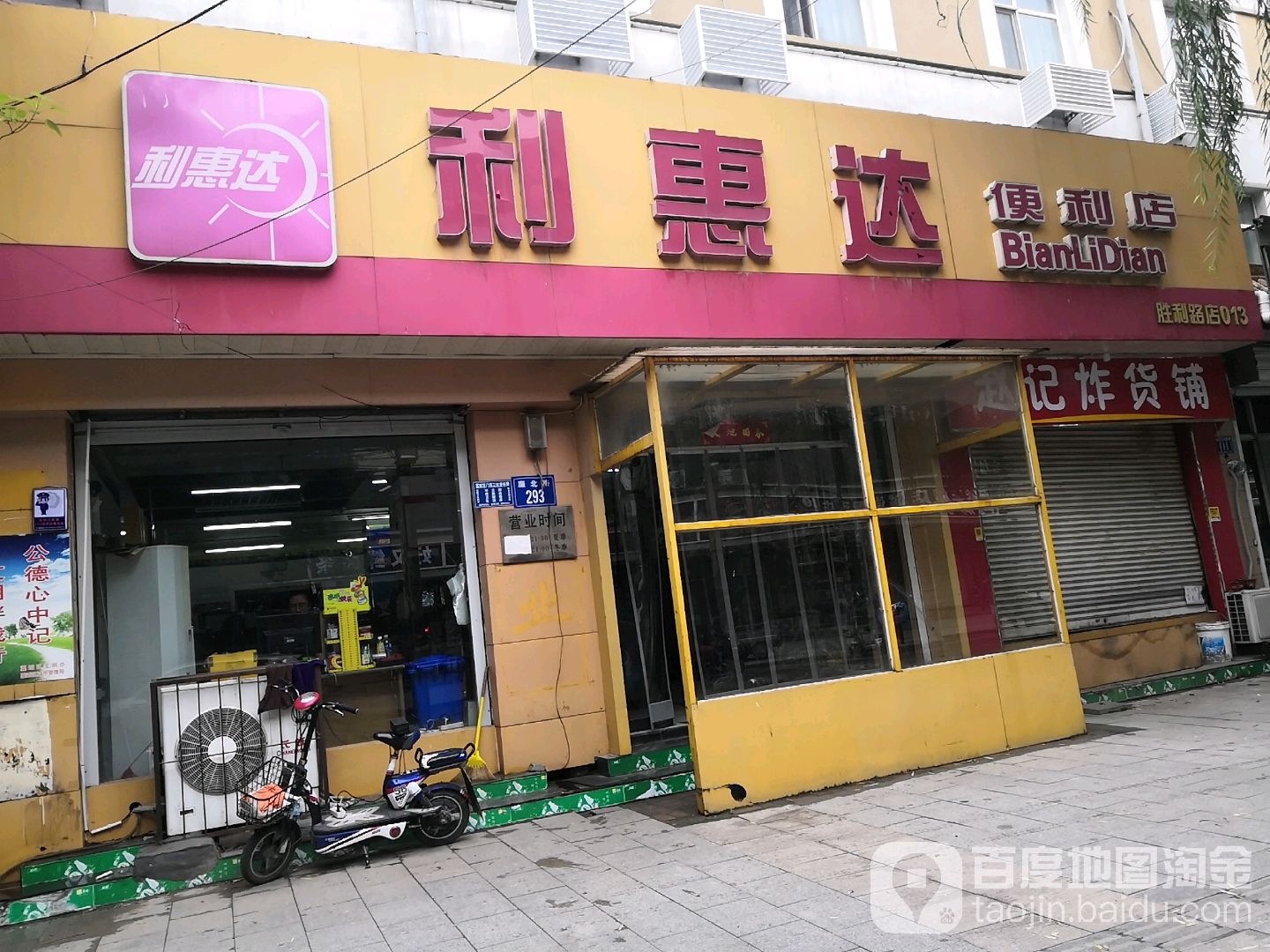 利惠大便利店(胜利路店)