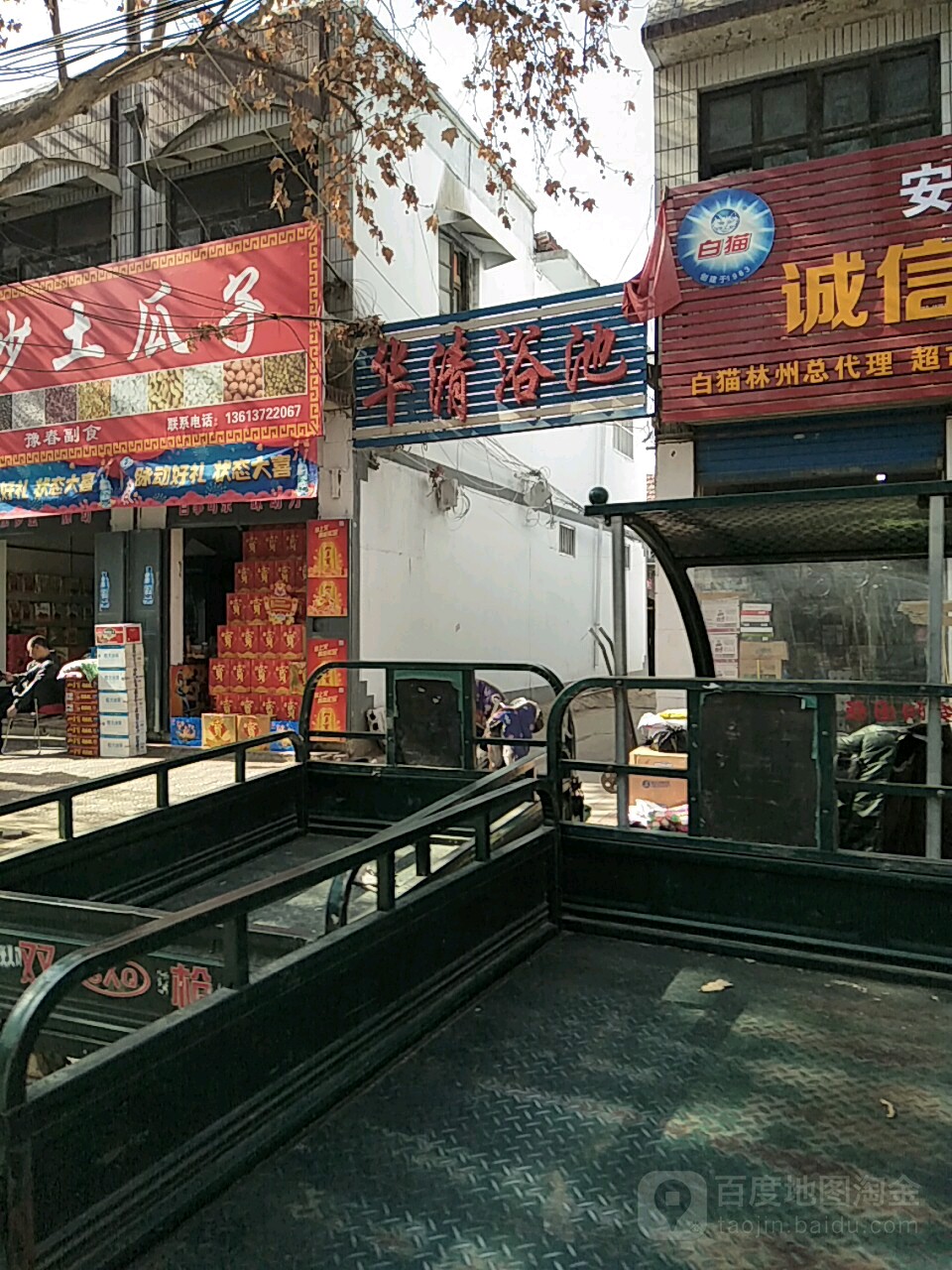 华清浴池(振林路店)