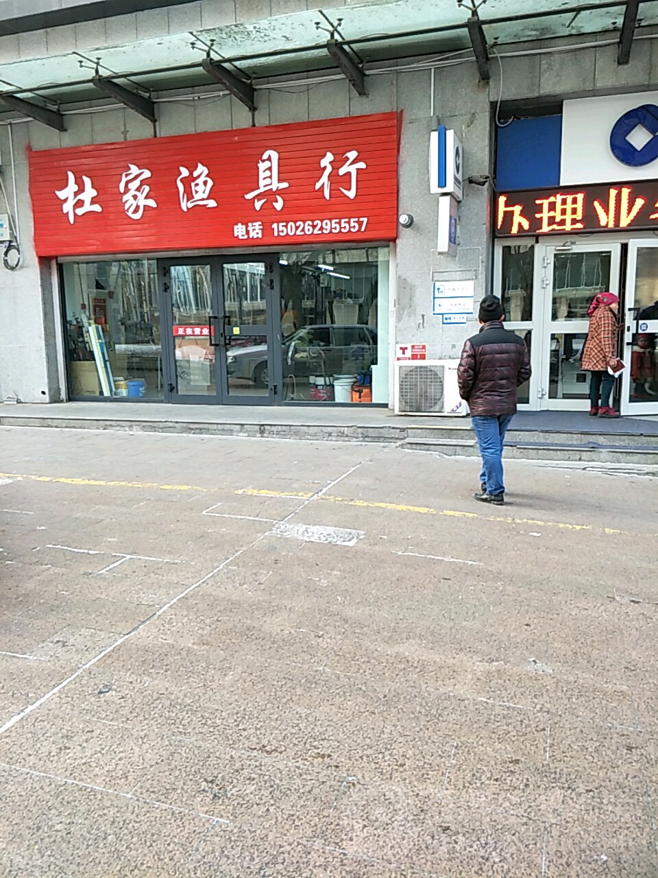 杜家渔具店