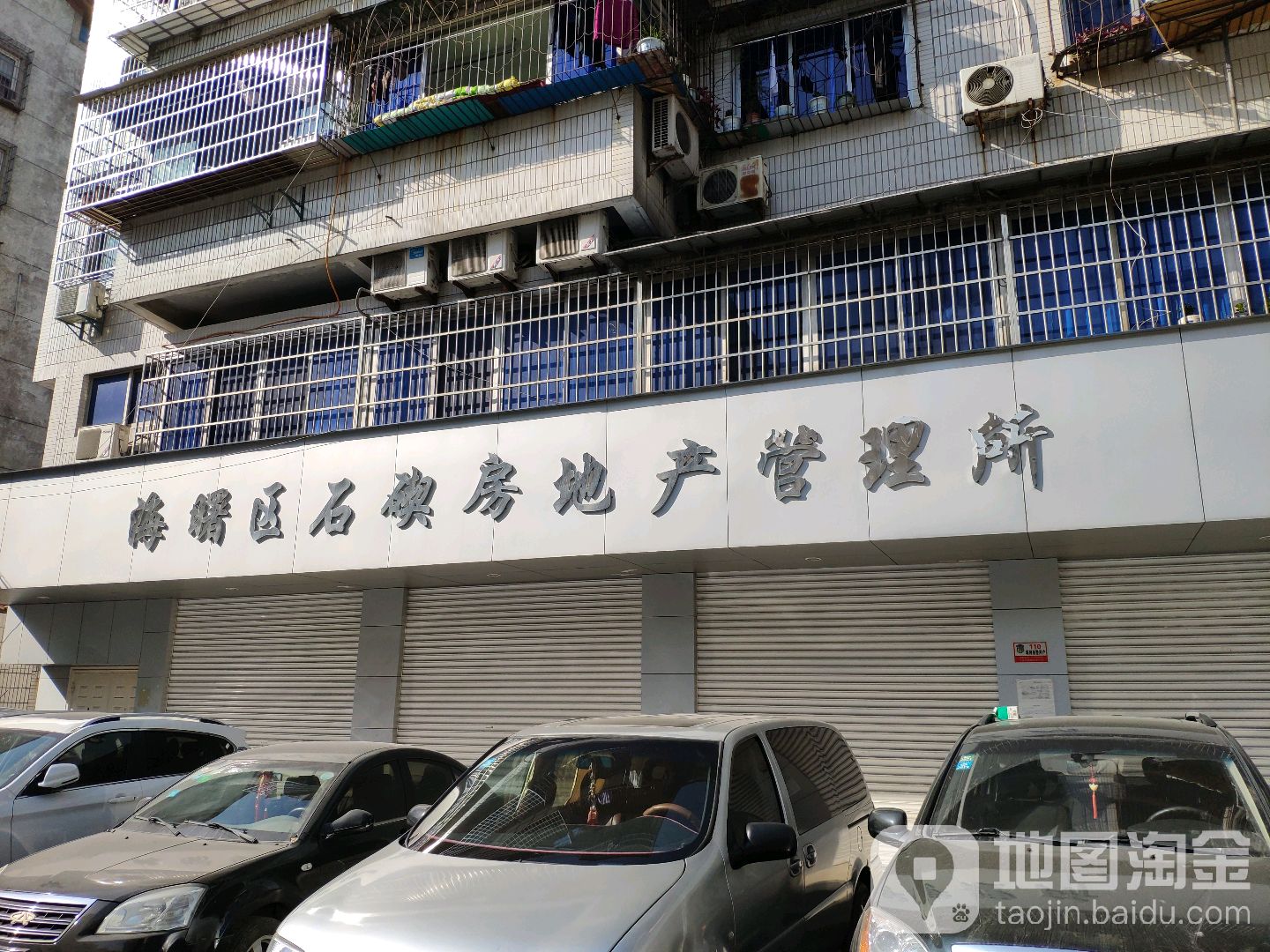 宁波市海曙区房屋管理中心石碶房管所