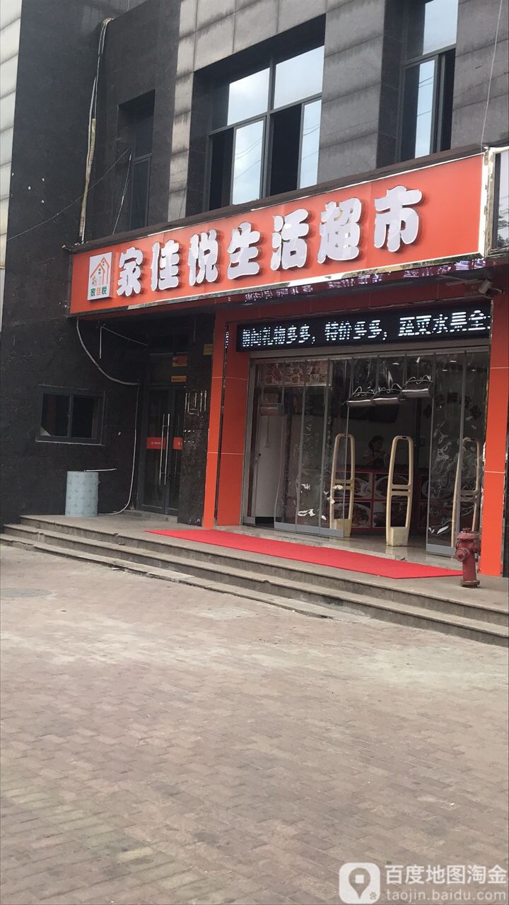家佳悦生日超市(民安家园店)