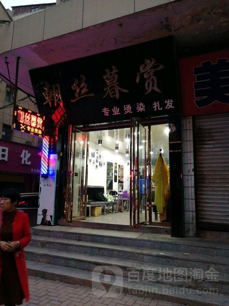 朝丝暮赏(东风中路店)