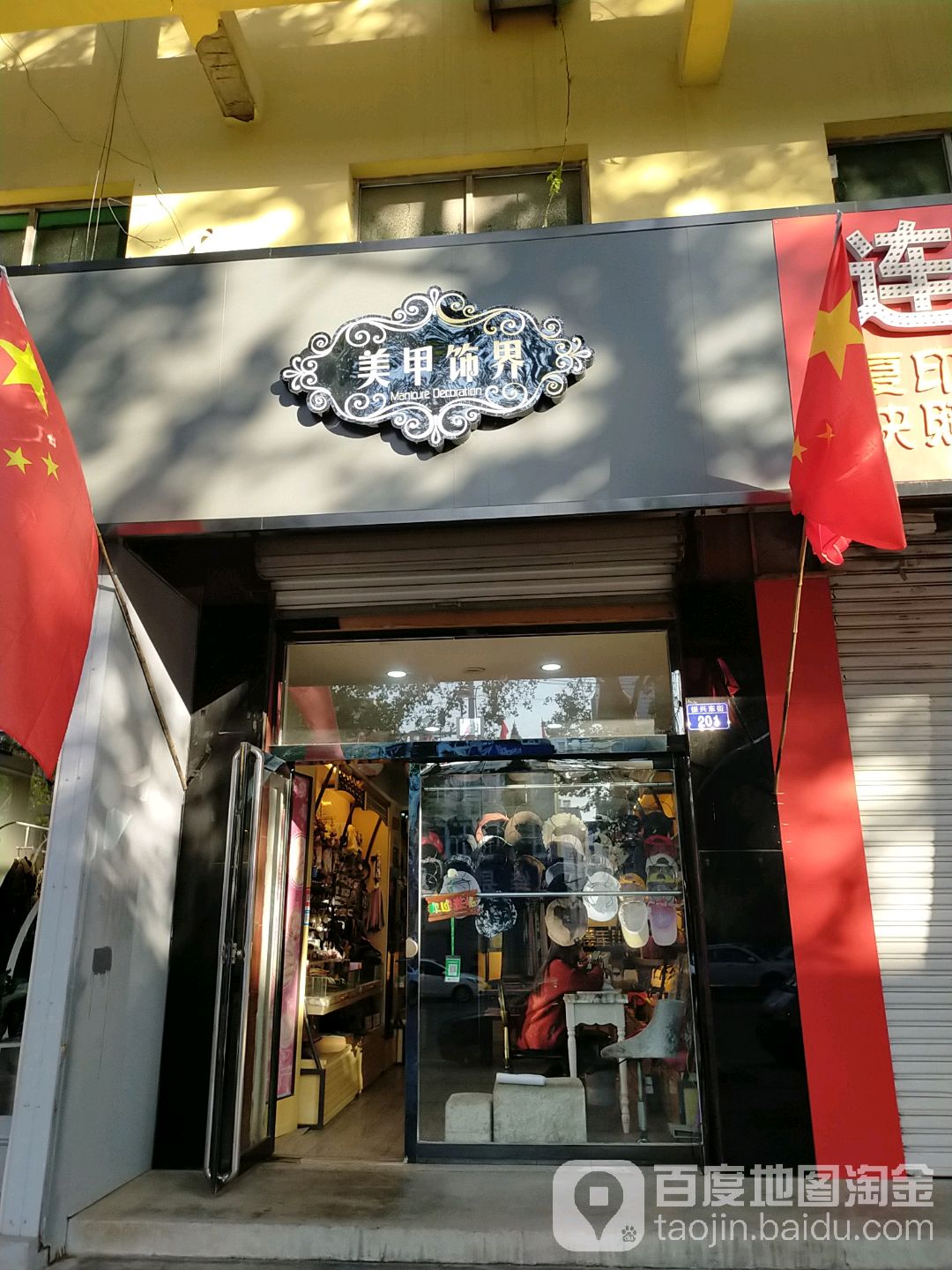 美甲世界(振兴街店)