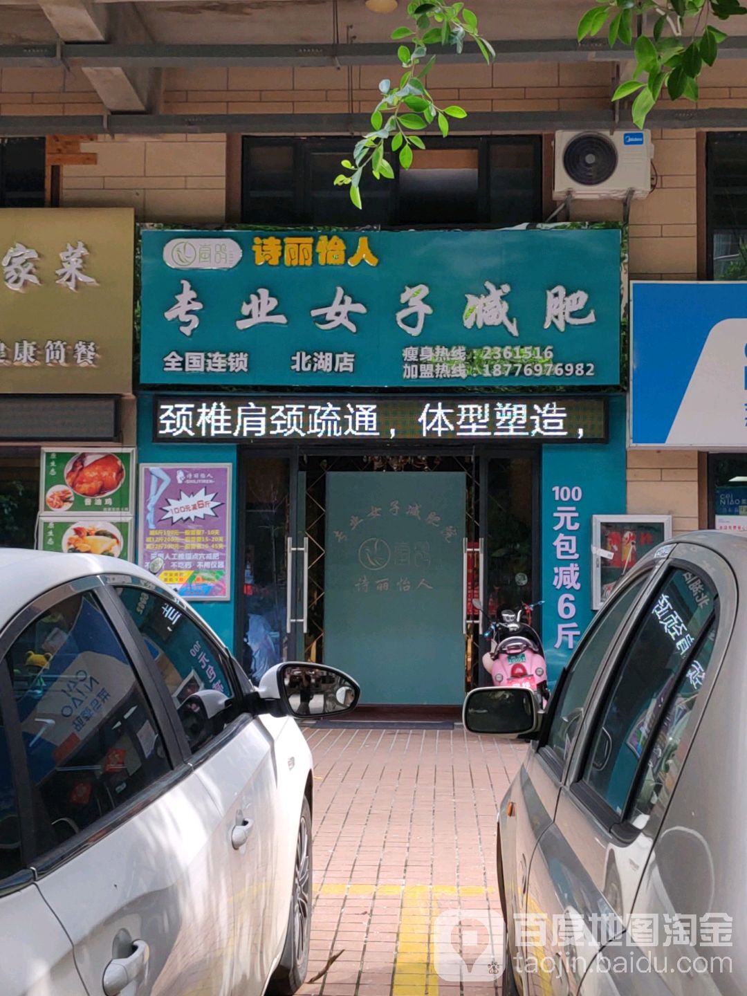 诗丽怡人专业女子减肥(北湖店)