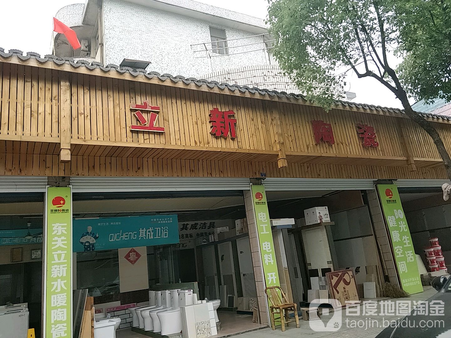立新陶瓷