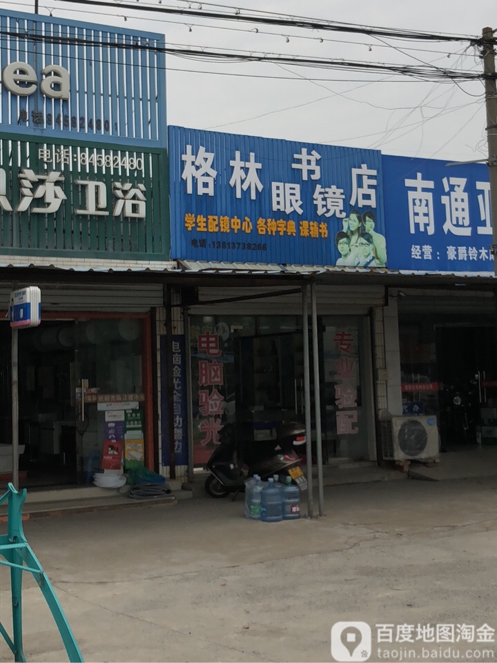 格林眼镜书点