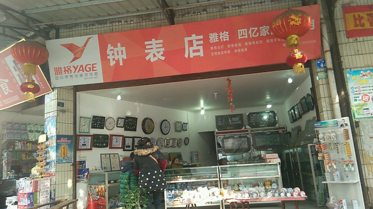 雅格钟表店