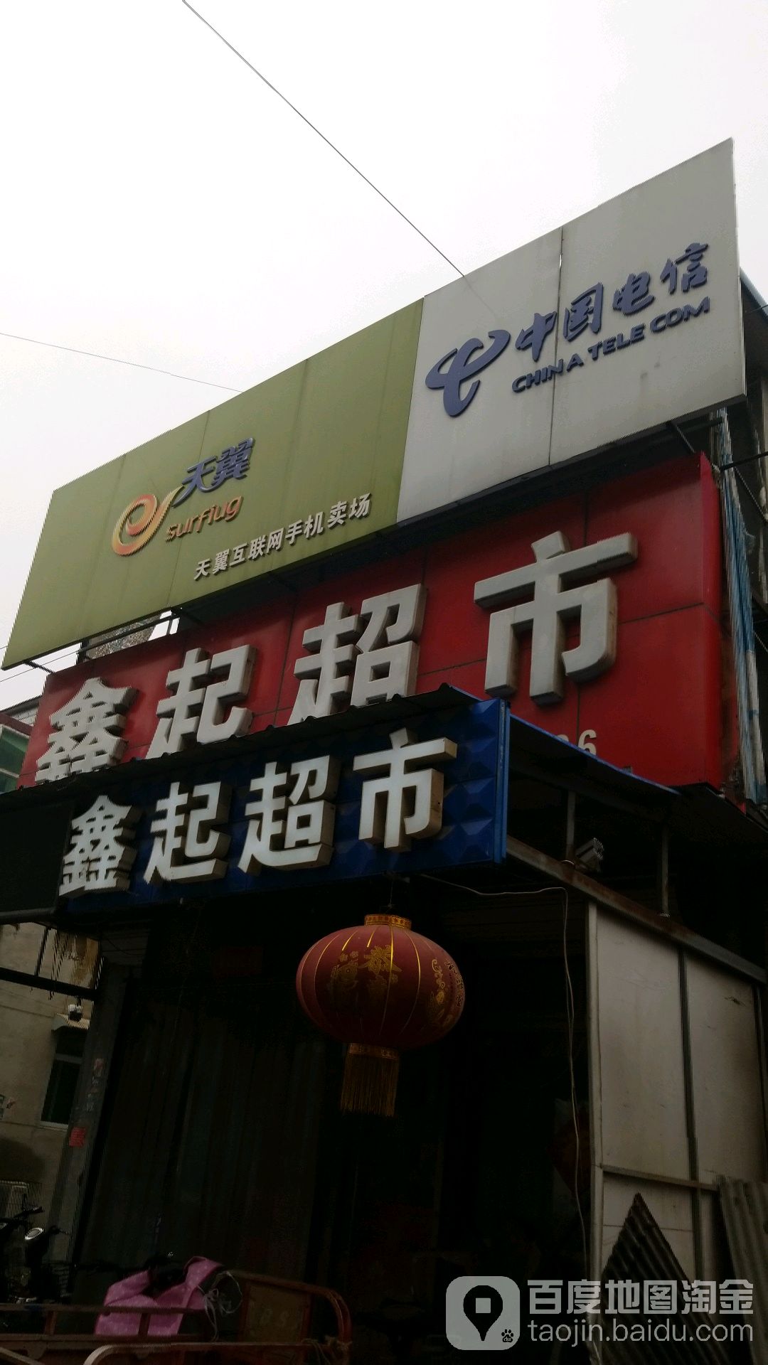 鑫起超市