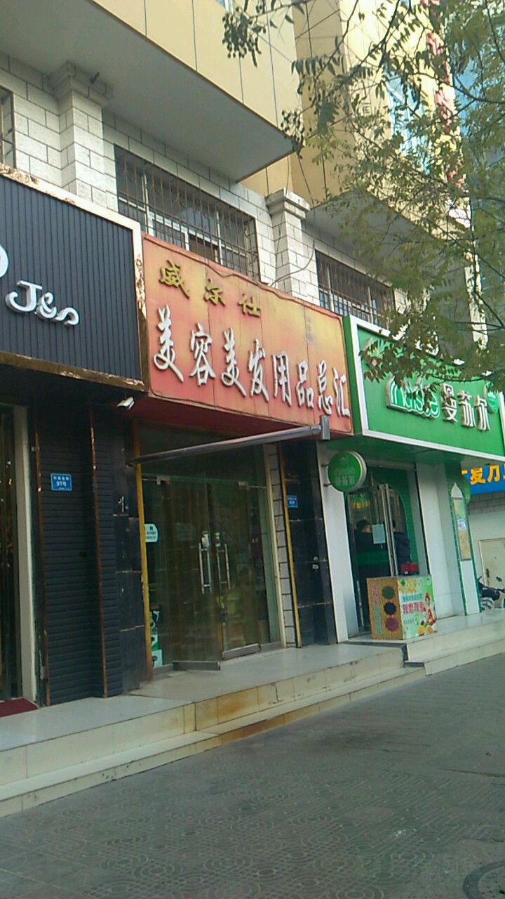 威仕美容美发用品店