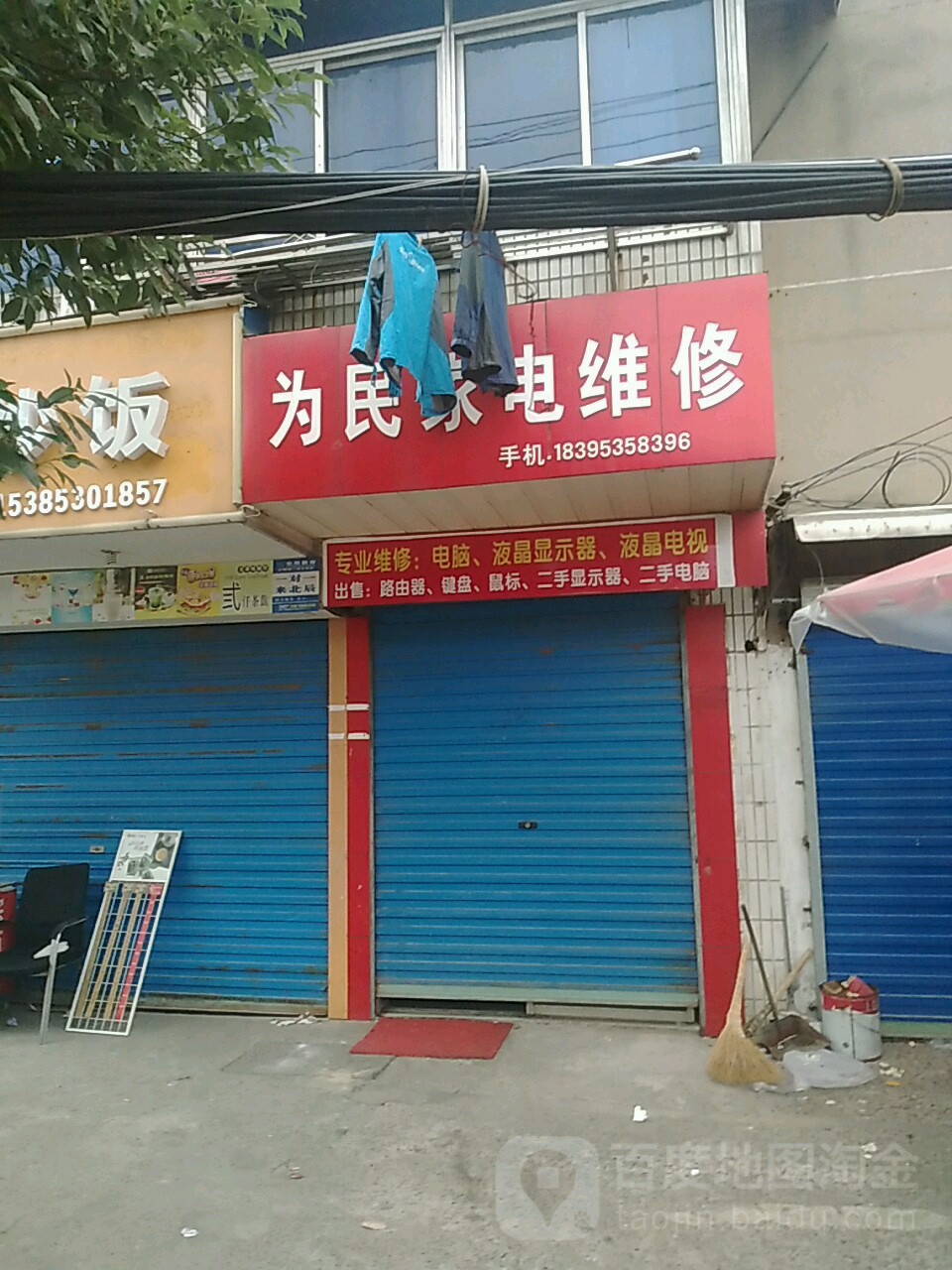 为民家电维修(城玉巷店)