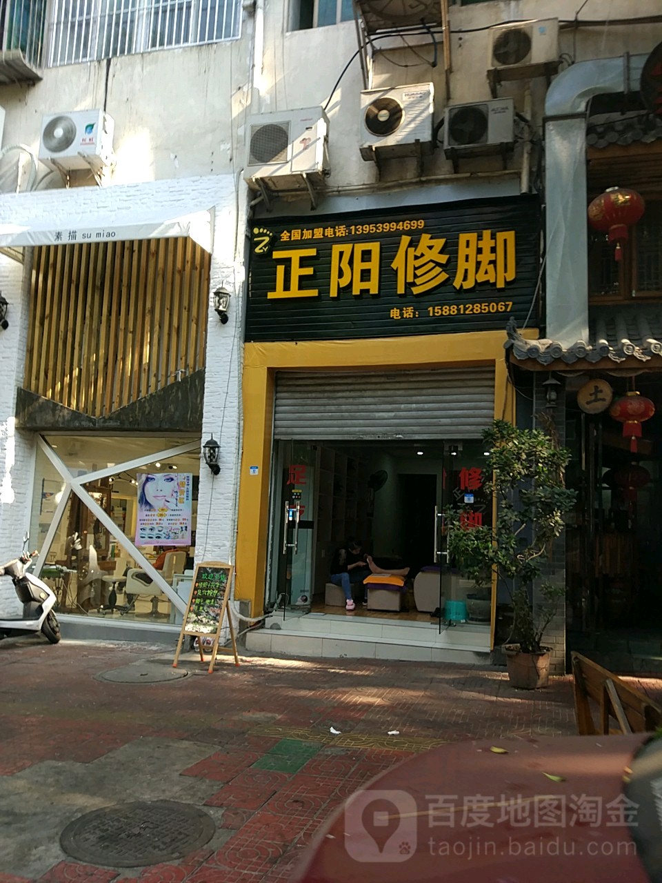 信阳修脚(凤凰店)