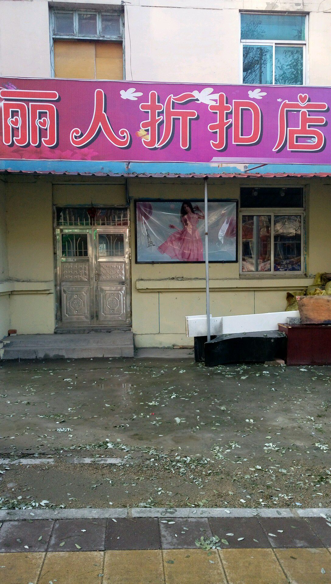 丽人折扣店