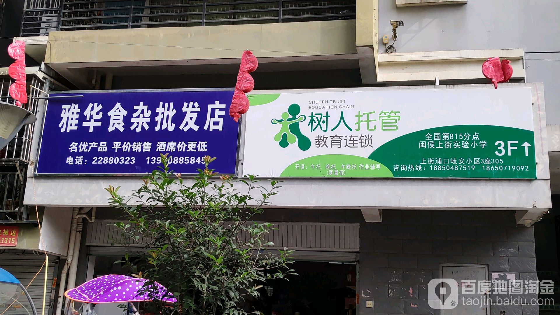 雅华食批发发店