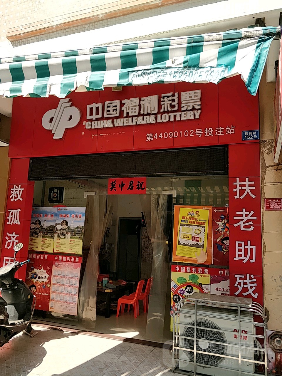 中国福利彩票(第44090102号投注站)
