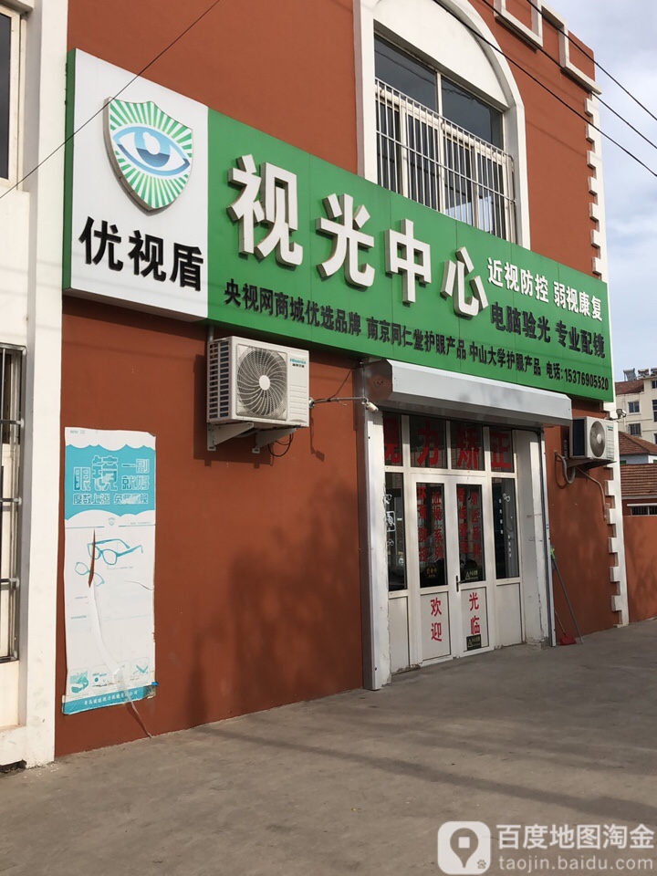 优视盾视光中心