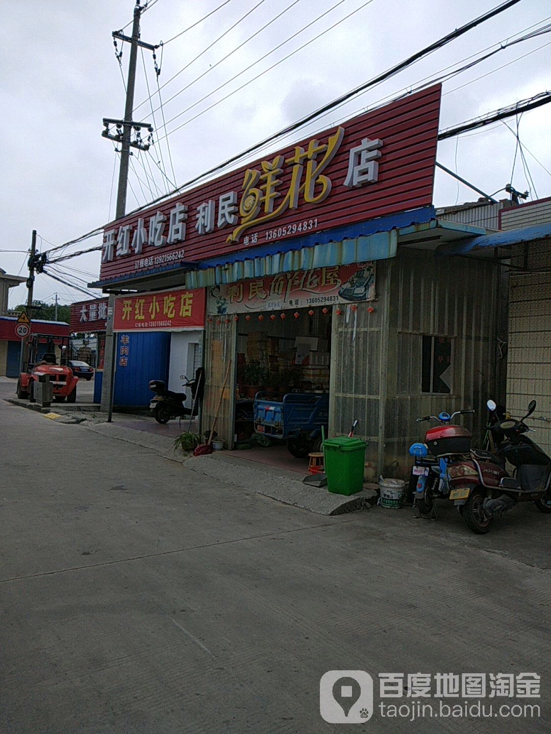 利民花店屋