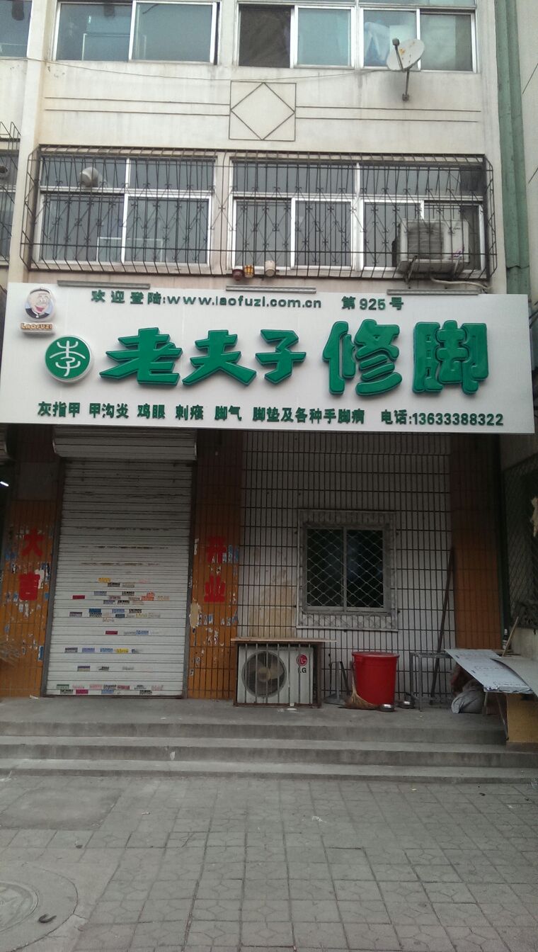 老夫子修脚(乐凯店)