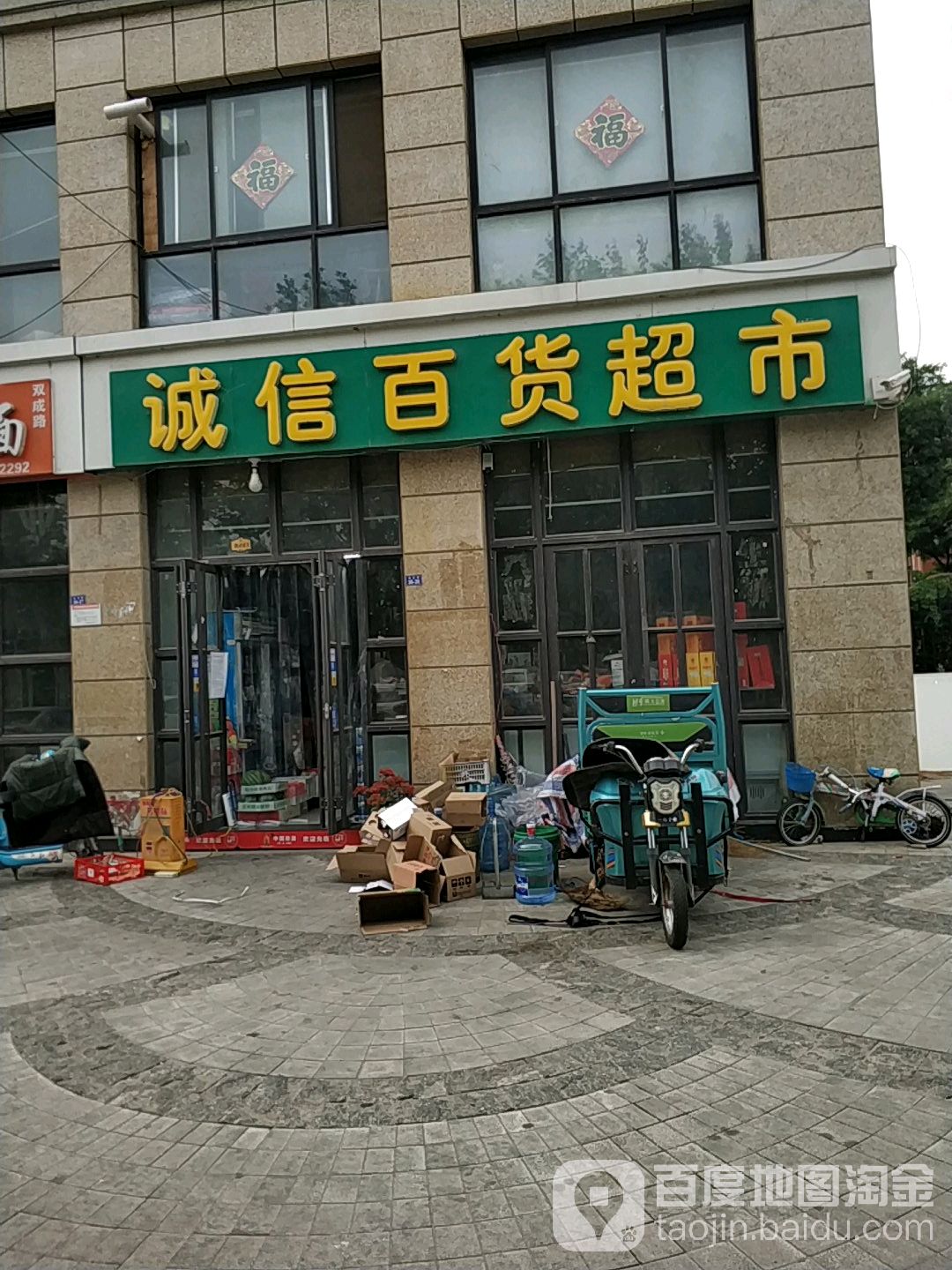 诚信百货超市(东泰河东岸店)