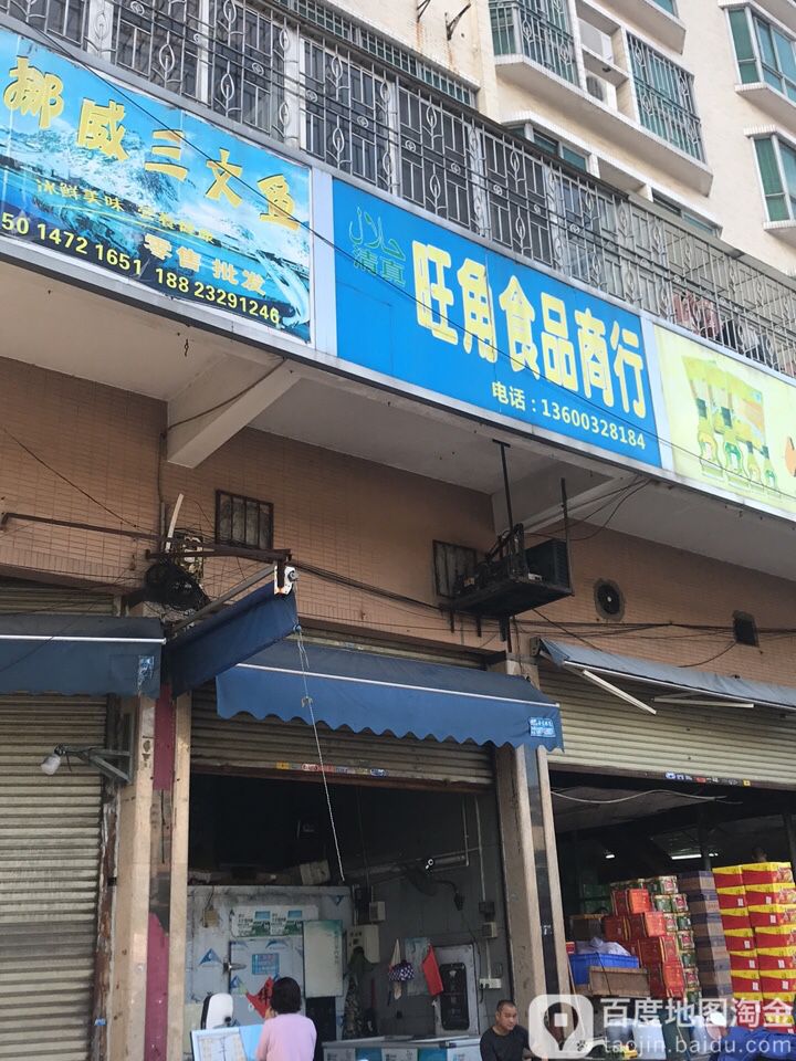 清真旺角食品商行