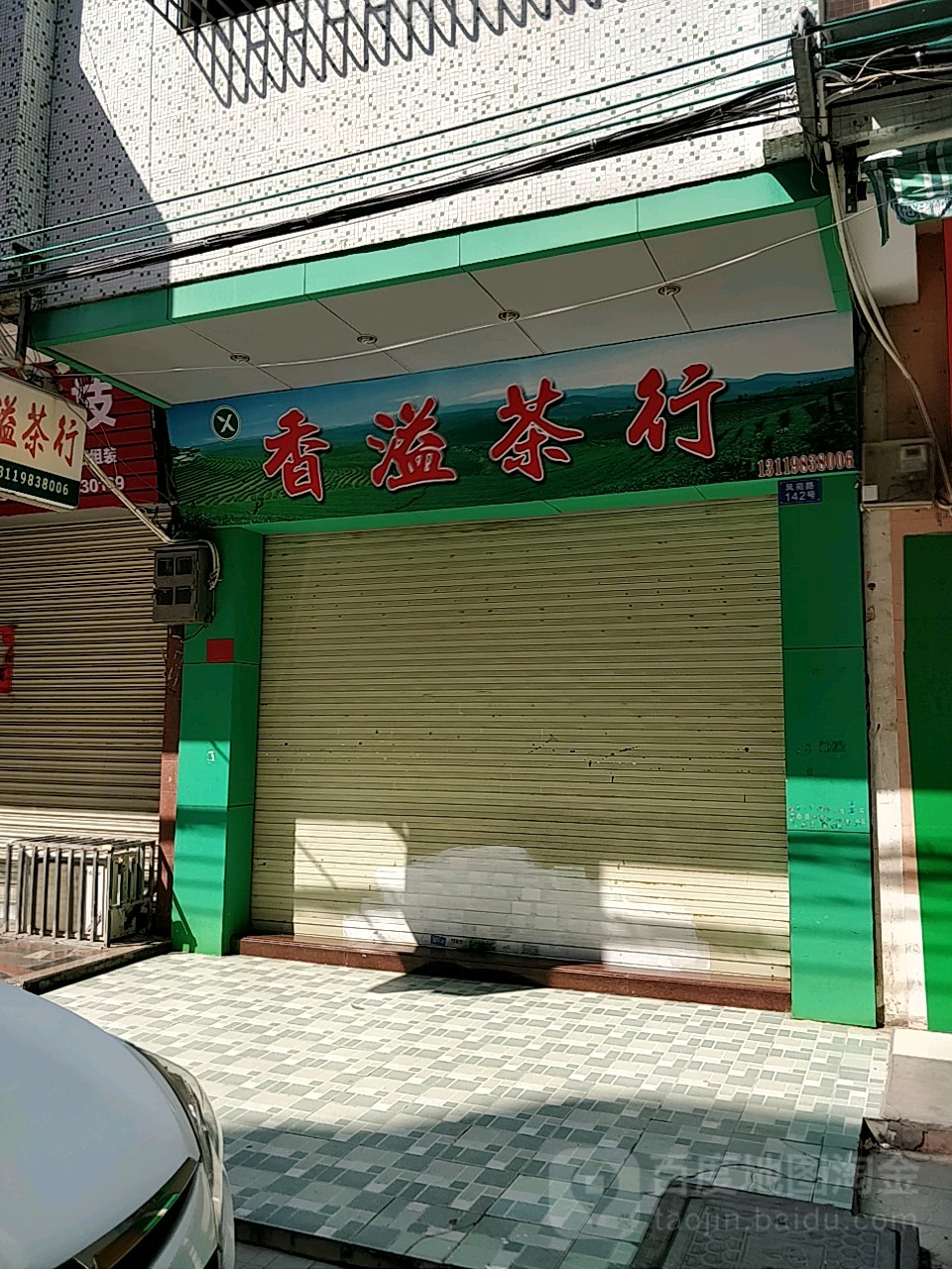 香溢茶行