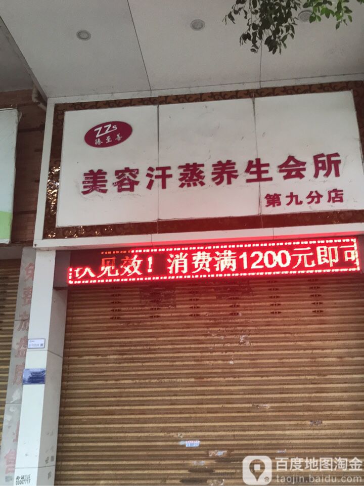 美容汗蒸养生会所(第九分店)