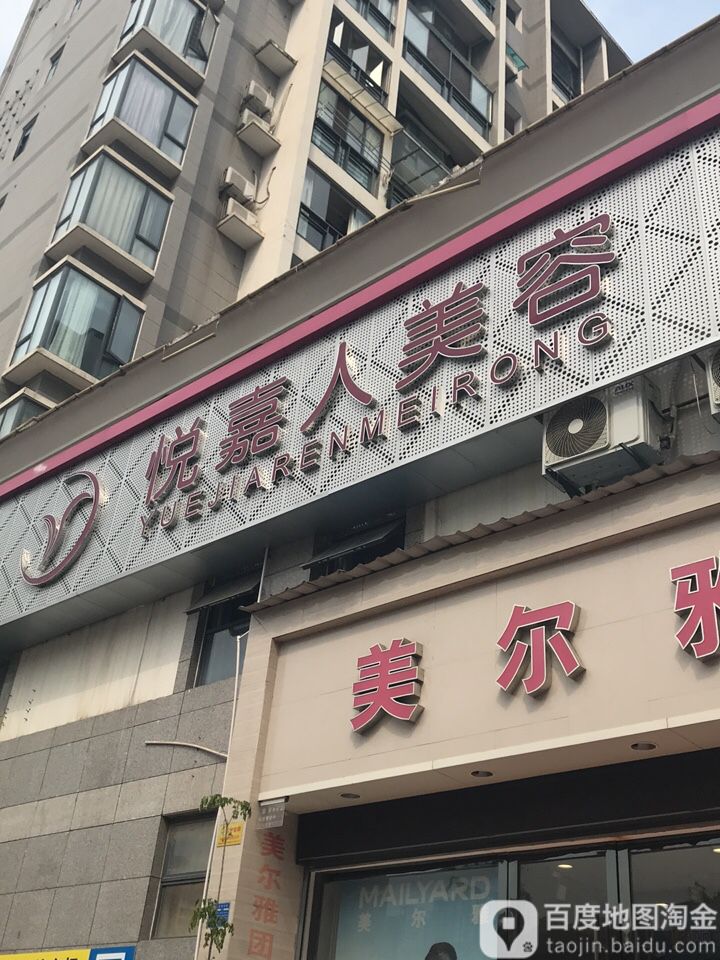 悦嘉人美荣(CBD店)