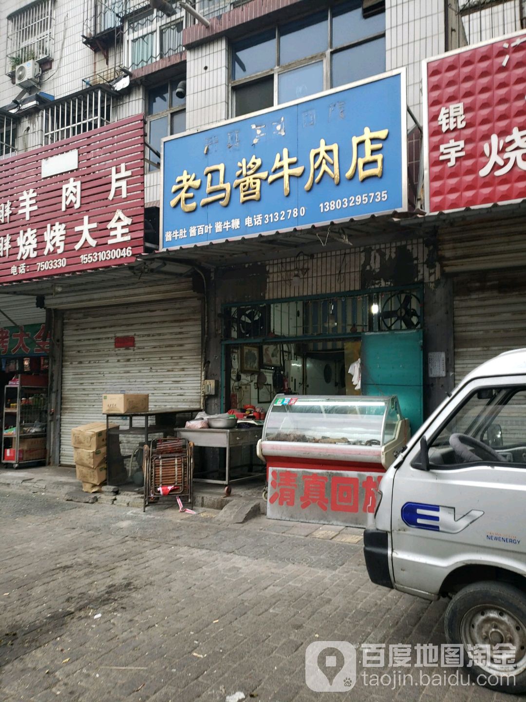 清真老马酱牛肉