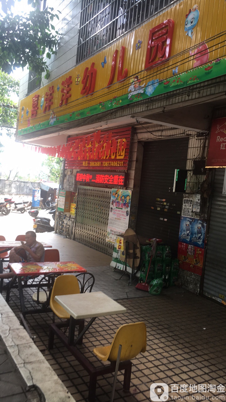 喜洋洋幼儿园(上冲小区西)