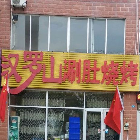汉罗山涮肚烧烤(槟香园东区店)
