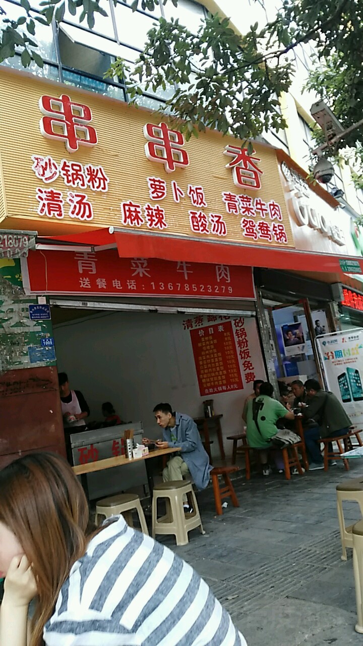 串串香。