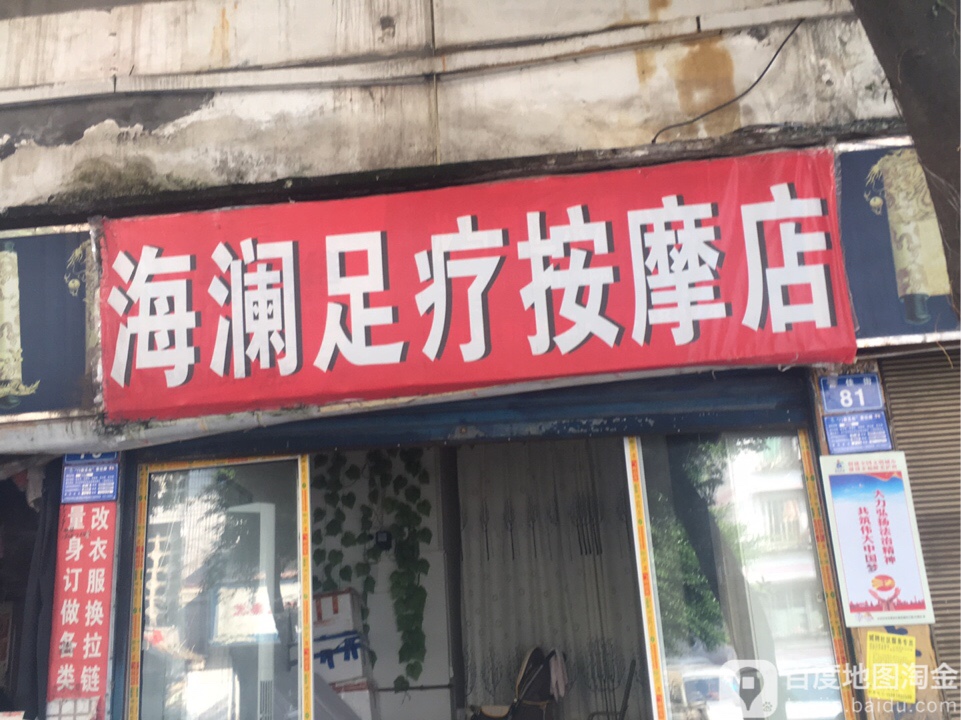 海澜足疗按摩店