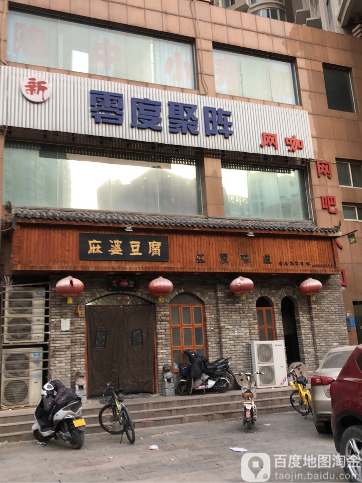 新零点聚阵网咖(建业路店)