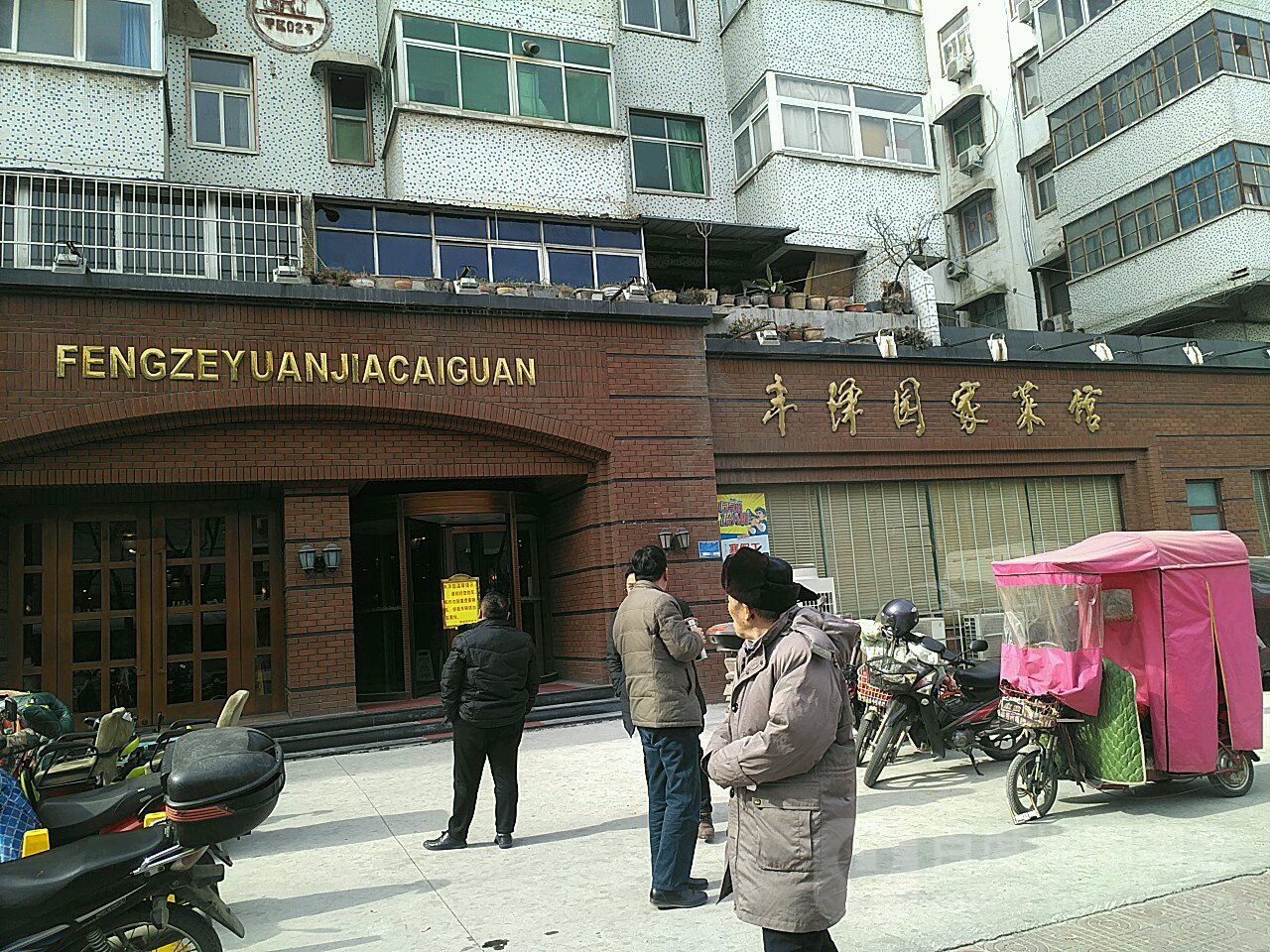 丰泽园家菜馆(劳动路店)